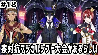 【ツイステ実況 #18】寮対抗マジカルシフト大会があるらしい【4~6話】