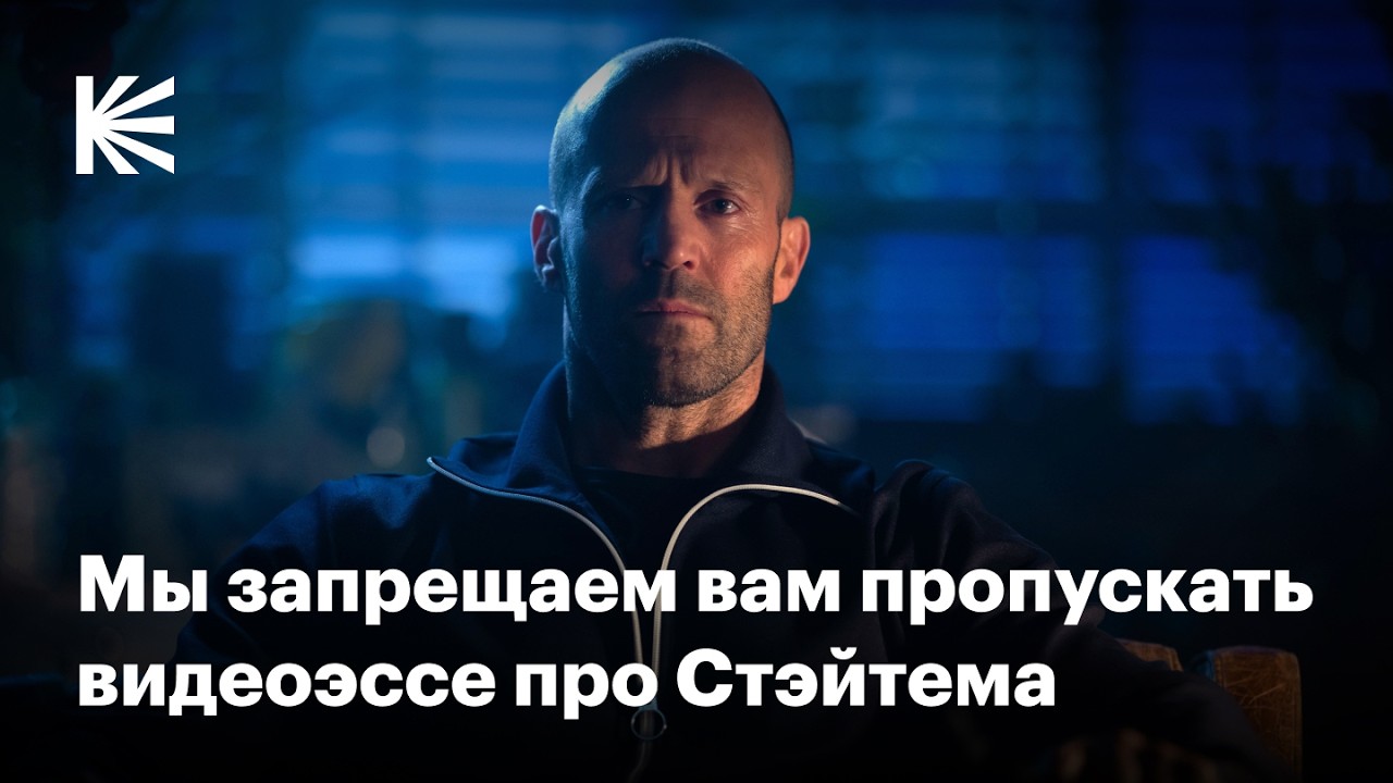 Как Джейсон Стэйтем стал героем боевика и превратился в мем