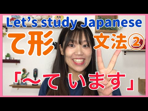【て形】て形を使った文法②「〜います」（みんなの日本語１４・１５課）be V-ingHe is making a phone call now