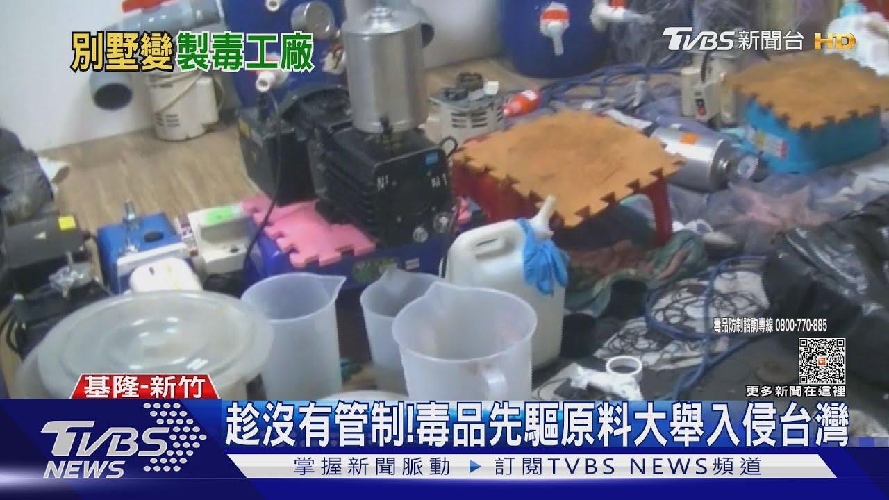 趁沒有管制! 毒品先驅原料大舉入侵台灣