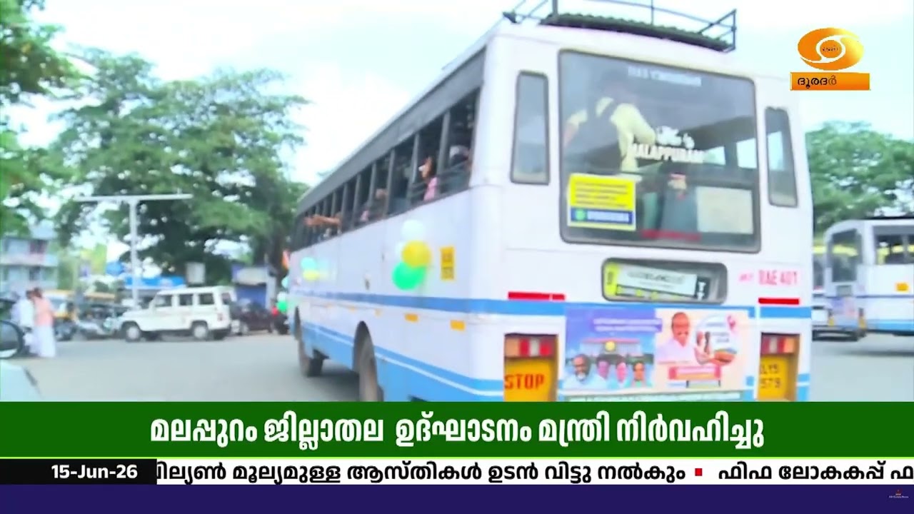 മലപ്പുറം ജില്ലയില്‍ KSRTC പ്രിയദർശിനി പദ്ധതിയുടെ ഉദ്ഘ?