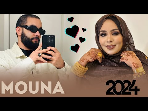 منى منت دندني - حيُّو غيث الموريتاني | أغنية جديدة Mouna Dendenni - Ghaith (2024)