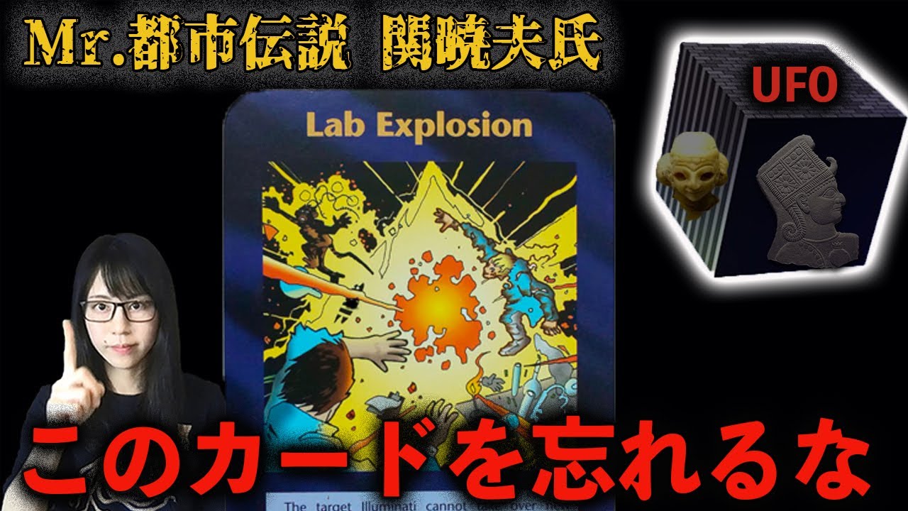 Mr.都市伝説 関暁夫氏から【このカードを忘れるな！】の考察
