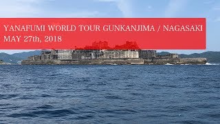 軍艦島に上陸してきた: YANAFUMI WORLD TOUR