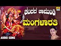 ಶ್ರೀ ಚಾಮುಂಡೇಶ್ವರಿ ಭಕ್ತಿಗೀತೆಗಳು Mangalarathi 