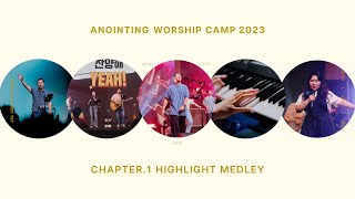 “어노인팅 예배캠프 2023” Highlight Medley | Chapter. 1