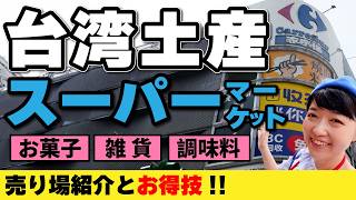 台湾旅行【スーパーマーケット案内】損してる⁉️お土産お得技紹介‼️買い方とフロア紹介‼️超市/カルフール/樂家康 萬家福 #台湾土産 #台湾旅行