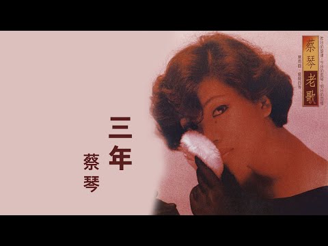 蔡琴 Tsai Chin -《三年》official Lyric Video