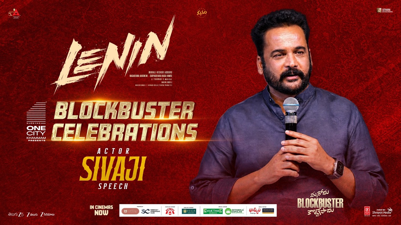 లెనిన్ బ్లాక్ బస్టర్ వేడుకల్లో నటుడు శివాజీ స్పీచ్ | అఖిల్ అక్కినేని | శ్రేయాస్ మీడియా