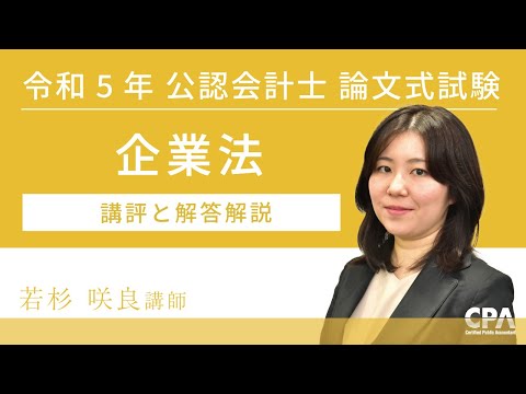 企業法 令和5年公認会計士 論文式試験 講評と解答解説