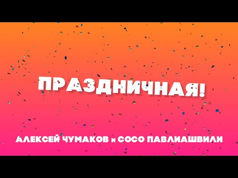 Алексей Чумаков и Сосо Павлиашвили - Праздничная (Lyric Video)