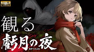 【観るゲーム】虧月の夜 序章～第2章 /日本語字幕