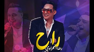 رضا البحراوي 2021 اغنيه راح شعبي جديد
