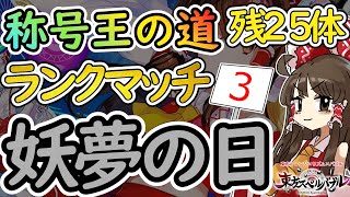 【東方スペルバブル】第二部、全２６キャラの称号を入手せよ  【称号王の道】