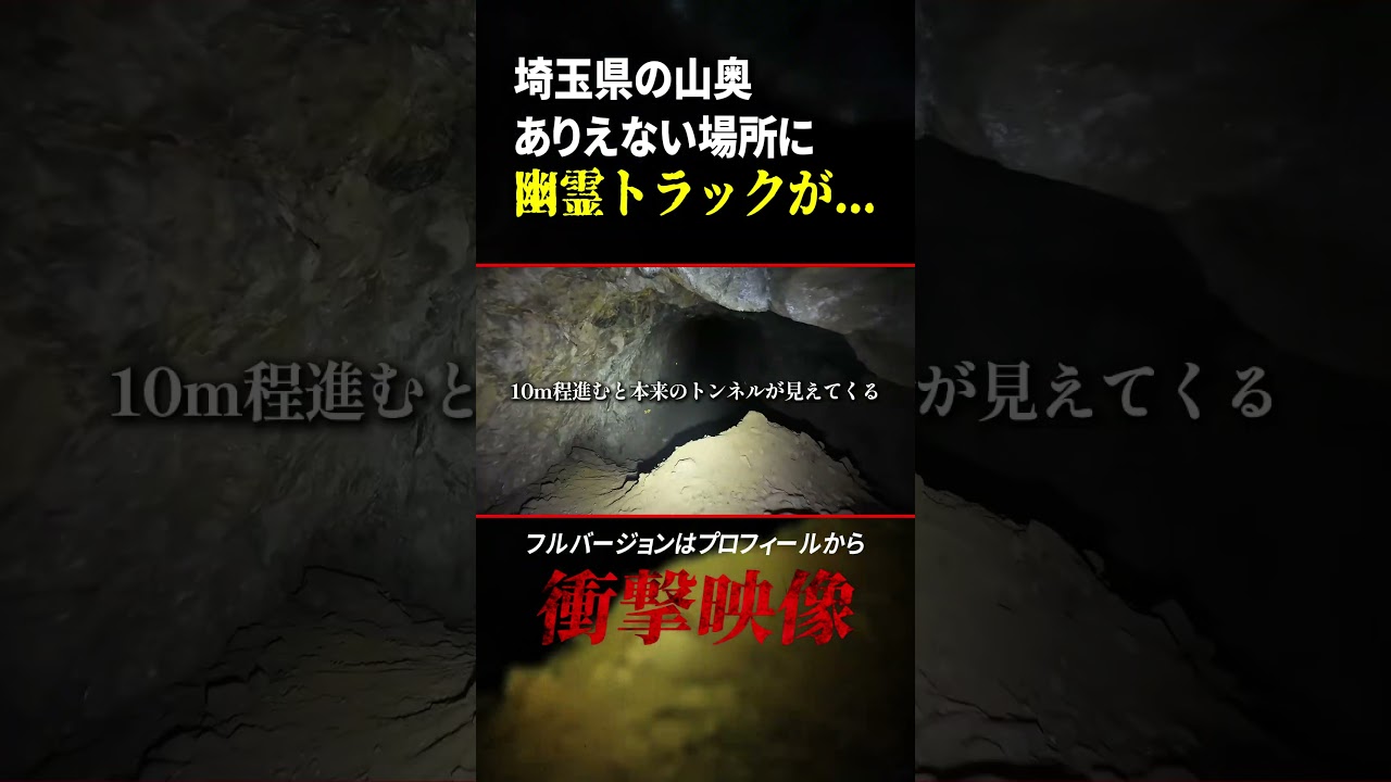 呪われたトラックトンネルに生き埋め覚悟の潜入調査！