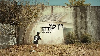 עוף מוזר - גרסת ברסלב - נחמן & רון לוי
