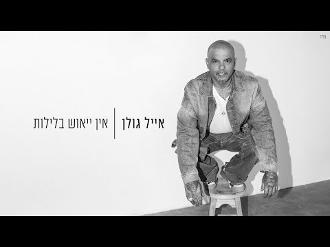 Video thumbnail for Ein Yeush Ba’Leylot - אין ייאוש בלילות