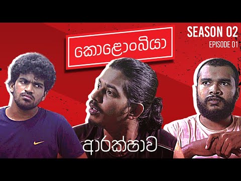 ආරක්ෂාව : Kolonbiya - කොළොංබියා | S02 E01