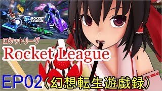 【ゆっくり実況】幻想転生遊戯録 Ep02（ロケットリーグ）