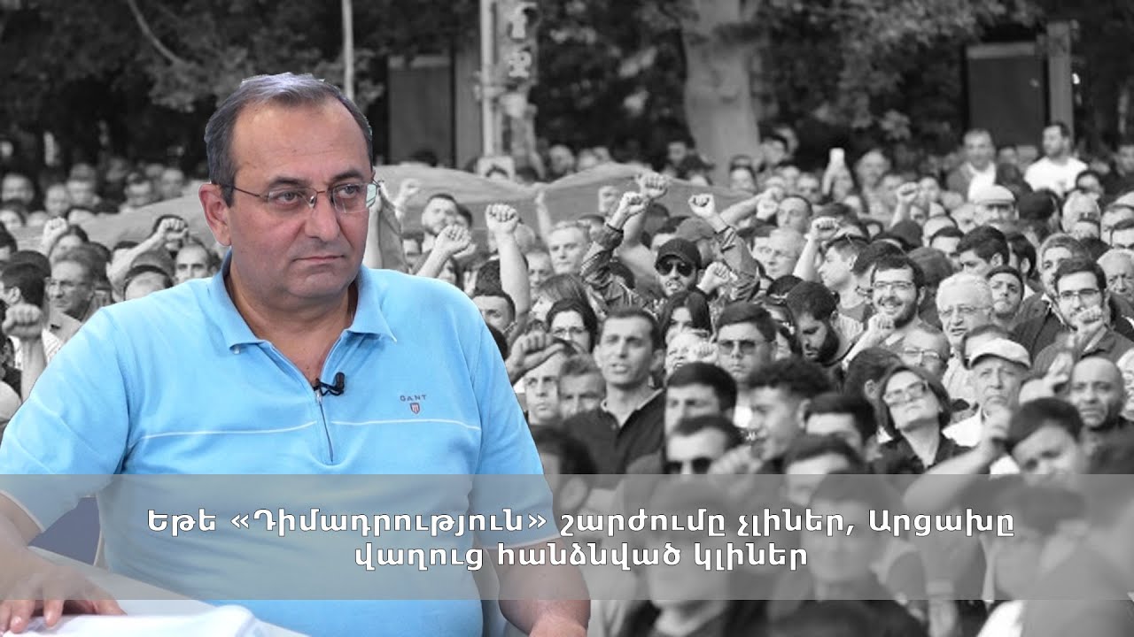 Եթե «Դիմադրություն» շարժումը չլիներ, Արցախը վաղուց հանձնված կլիներ․Արծվիկ Մինասյան
