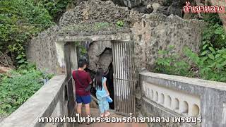 ไหว้พระขอพรถ้ำเขาหลวง #พาเที่ยว #ถ้ำหลวง #ถ้ำเล #สายมู #สาธุ #ไหว้พระ #เพรชบุรี #ฝากกดติดตาม