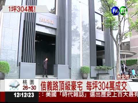 每坪304萬元 北市豪宅創新天價