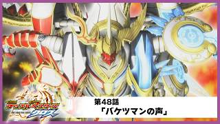 【デュエル・マスターズ クロス】第48話「バケツマンの声」