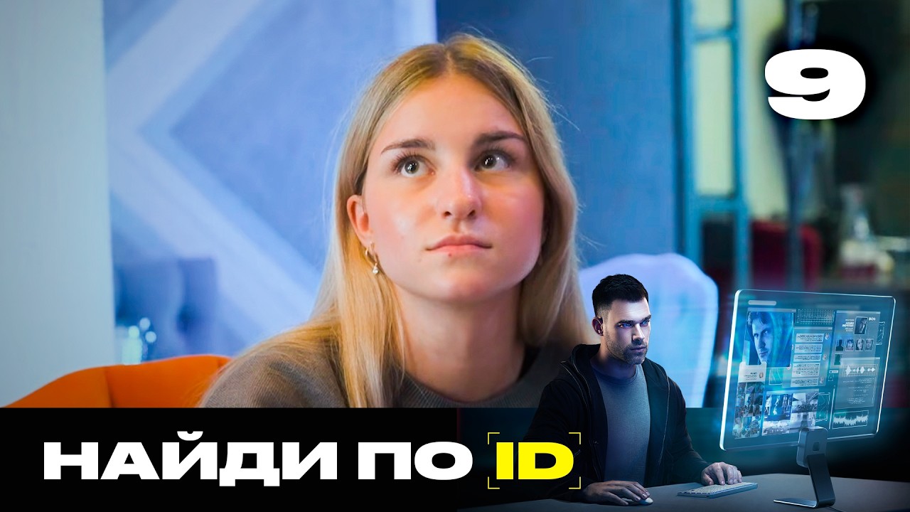 Найди по ID | Сезон 3 | Выпуск 9