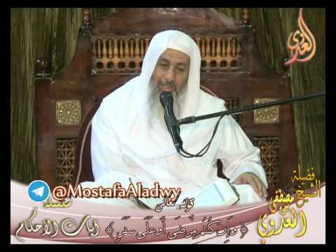  سلسلة آيات الأحكام – قوله تعالى ( وَإِن كُنتُمۡ جُنُبٗا فَٱطَّهَّرُواْۚ) لفضيلة الشيخ مصطفى العدوي 