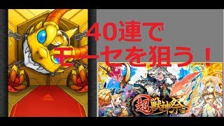 【モンスト】 サブで超獣神祭40連でモーセを狙う！
