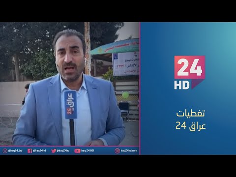 شاهد بالفيديو.. مباشر.. مراسلو عراق 24 : اعداد الناخبين ما زالت قليلة بعد اكثر من 5 ساعات على افتتاح مراكز الاقتراع