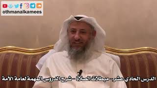 11 - الدرس الحادي عشر - مبطلات الصلاة - شرح الدروس المهمة لعامة الأمة للشيخ بن باز - عثمان الخميس image