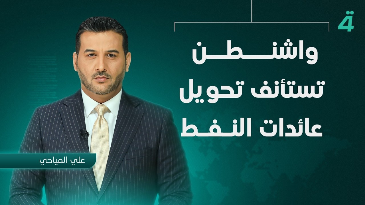 فيديو | بعد حملة مكافحة الفساد.. واشنطن تستأنف تحويل عائدات النفط | نشرة أخبار الثامنة مع علي المياحي