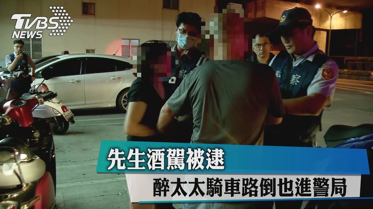 雙宿雙醉!夫酒駕被逮 醉妻騎車路倒也進警局