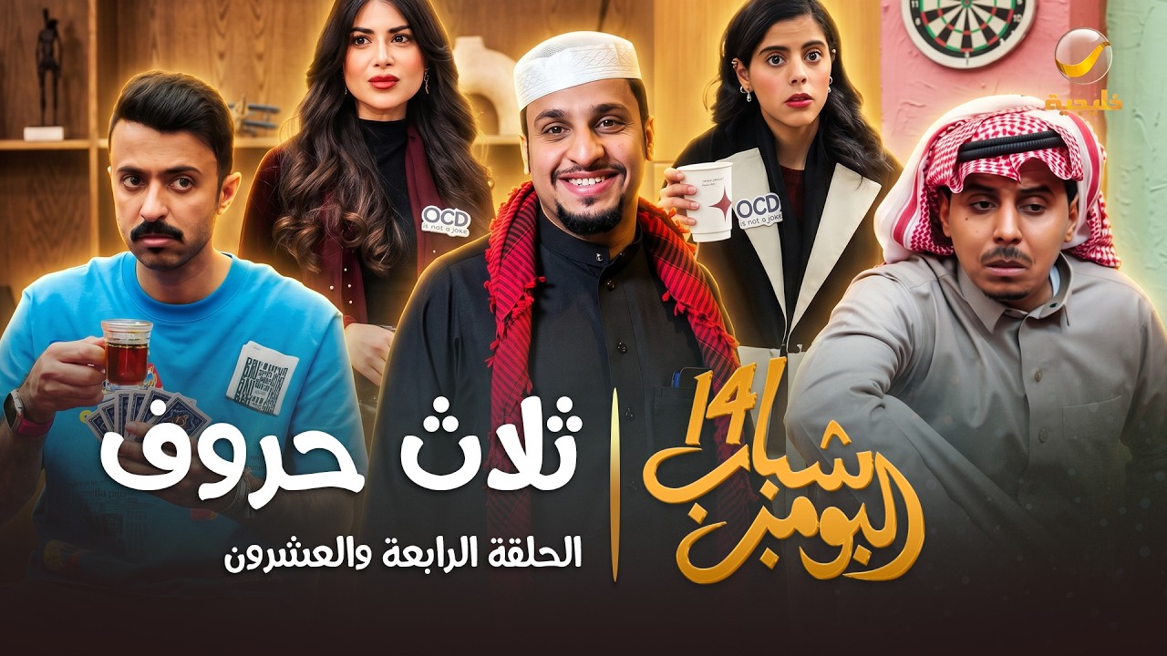 مسلسل شباب البومب 14 الحلقة الرابعة والعشرون " ثلاث حروف " - 4K