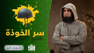 صورة الغفور _ سر الخوذة _ الاسم اللي بيحميك و يسترك 💞_ ( باسمك نحيا ) _ م علاء حامد