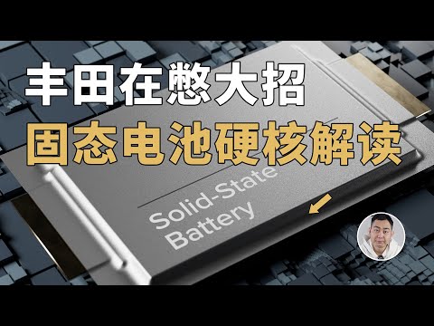 Thumbnail for 丰田在憋大招？硬核解读充电10分钟续航1200km的固态电池