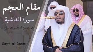 Maqam al Ajam | Surah Gaushiya | Sheikh Yasser al Dosari | #ياسر_الدوسري