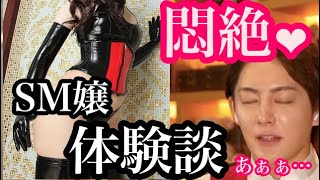 【青汁王子】未成年の方は見ないでください。SM嬢に悶絶した日の体験をすべてお話しします。【青汁王子切り抜き/三崎優太】