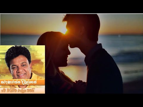 Me Mihirima Rathriya Obai - Karunarathne Divulgane (මේ මිහිරිම රාත්‍රිය ඔබයි - කරුණාරත්න දිවුල්ගනේ )