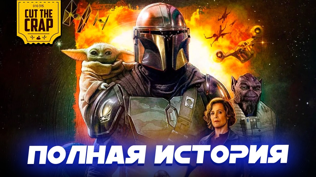 Посмотри это перед МАНДАЛОРЦЕМ и ГРОГУ