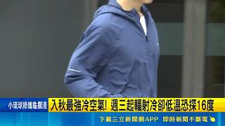 台灣迎入秋最強冷空氣！東北季風與輻射冷卻夾擊 低溫恐探16度｜三立財經iNEWS