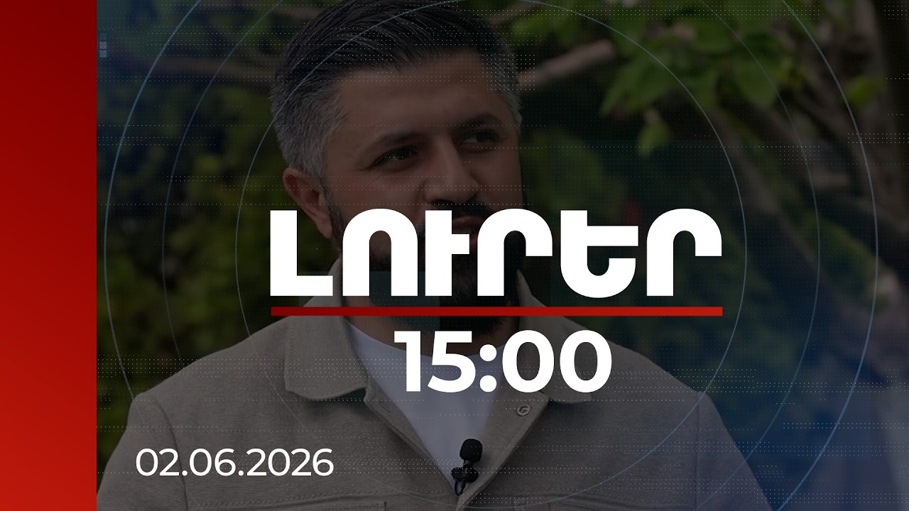 Լուրեր 15։00 | Միլիոնավոր դրամներ են ծախսվել հավաքների մասնակիցներ ներգրավելու համար. կա ձերբակալված