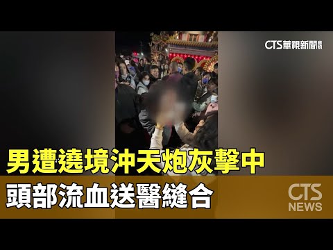 男遭遶境沖天炮灰擊中　頭部流血送醫縫合