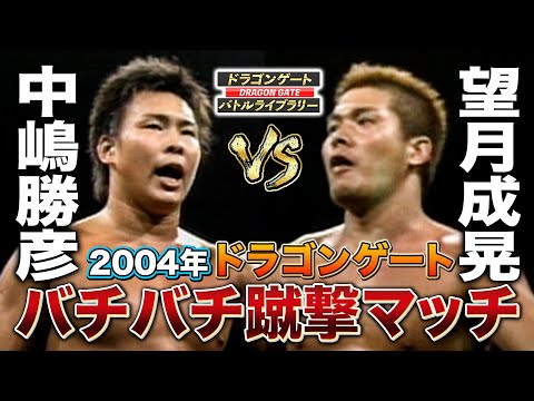 超新星時代の中嶋勝彦が望月成晃に挑む！超蹴り合いバチバチファイト《2004/9/17》ドラゴンゲート バトルライブラリー#23