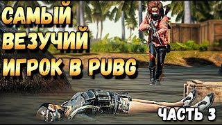 САМЫЙ ВЕЗУЧИЙ ИГРОК В PUBG ЧАСТЬ 3,100% ТАКТИКА ПОБЕДЫ НЕ PUBG MOBILE