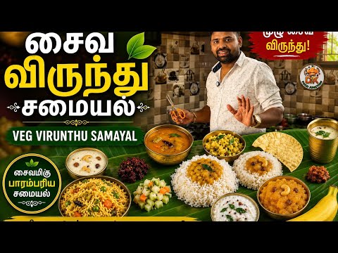 சைவ விருந்து சமைக்கலாம் வாங்க😋வைகாசி விசாகம் ஸ்பெஷல்🙏