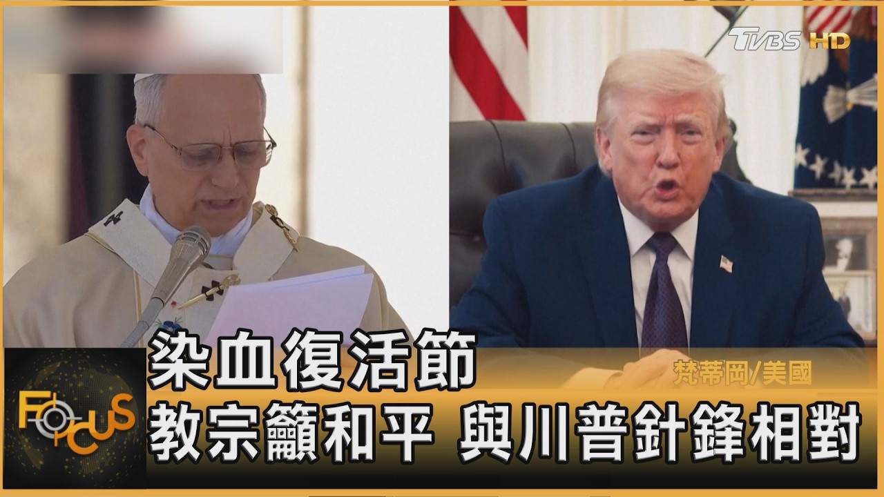 染血復活節 教宗籲和平 與川普針鋒相對