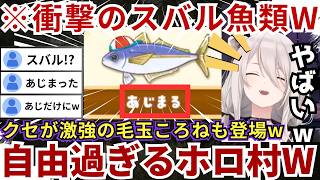 【#ぷちホロの村】明らかにスバルを意識した魚類「あじまる」やクセが異常に強い毛玉ころねが登場するなど尖り散らかしたホロ村にゲラが止まらないららーいおんw（#獅白ぼたん切り抜き #ホロライブ切り抜き）