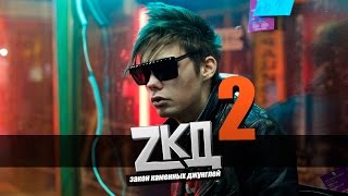 ЗКД 2 сезон съемки